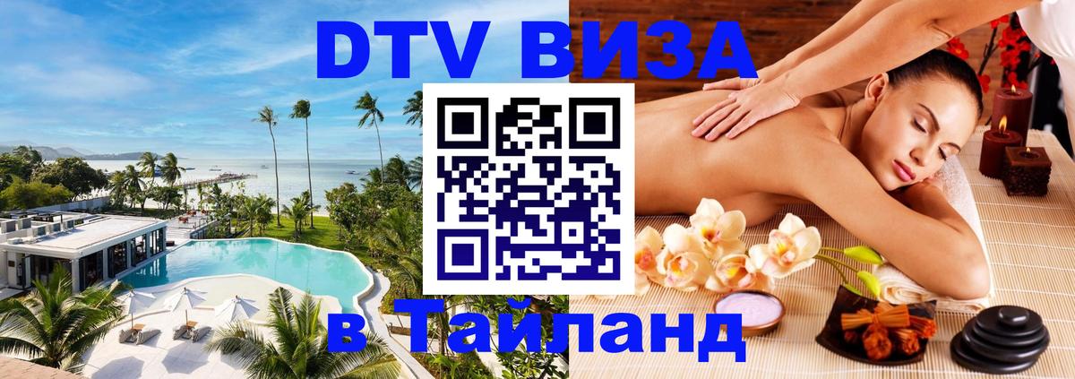 Виза ДТВ на 5 лет в Тайланд 