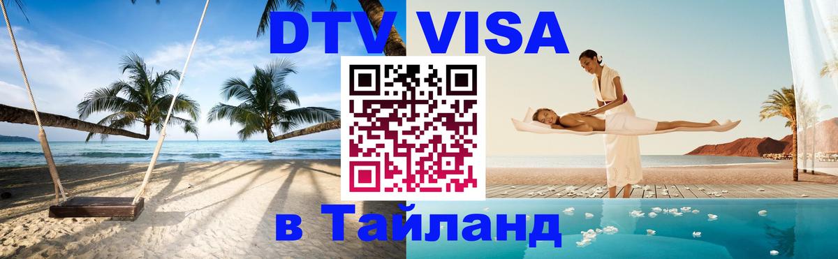 Стоимость и условия DTV визы — оформление в Таиланд под ключ - Новосибирск  18.11.2025 