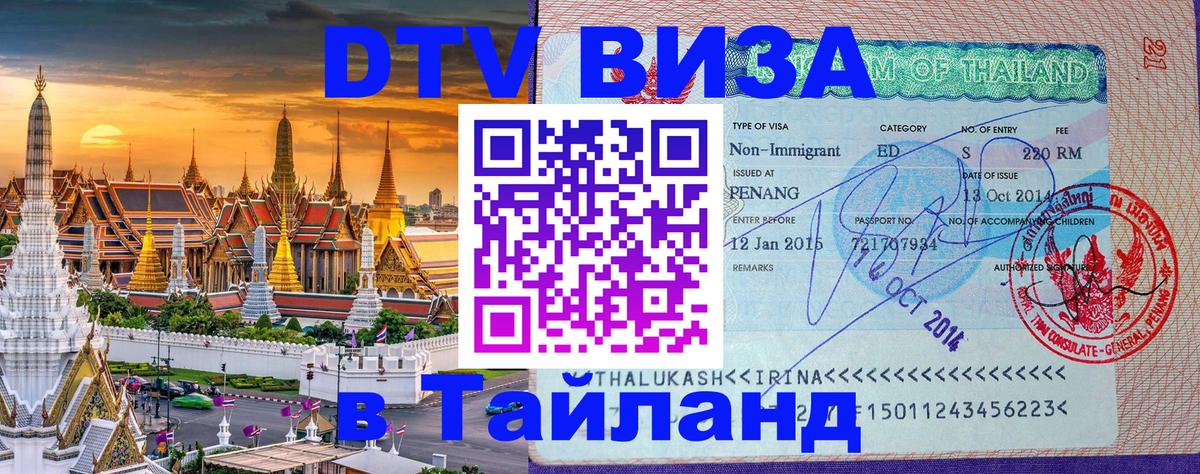 Долгосрочная виза DTV в Тайланд 
